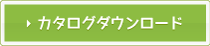 カタログダウンロード