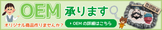 OEM承ります。オリジナル商品を作りませんか?詳細はこちら