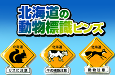 北海道の動物標識ピンズ