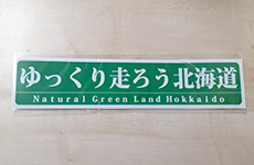 ゆっくり走ろう北海道ステッカー