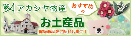 アカシヤ物産おすすめおの土産品　取扱商品をご紹介致します。