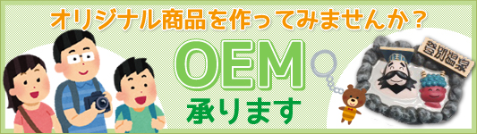 オリジナル商品を作ってみませんか？OEM承ります。