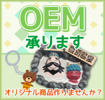 OEM承ります。オリジナル商品を作りませんか？