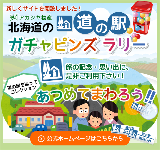 アカシヤ物産北海道の道の駅 ガチャピンズラリー　公式ホームページはこちらをクリック//北海道の道の駅をまわって、ピンズを集めよう！北海道の旅の記念・思い出に、おみやげとして是非ご利用下さい！